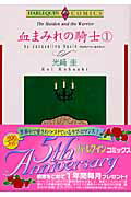 血まみれの騎士（1）