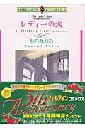レディーの涙