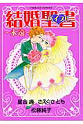 結婚聖書（バイブル）（永遠）