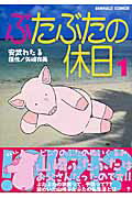 ぶたぶたの休日（1）