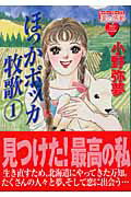 ほっかポッカ牧歌 1巻