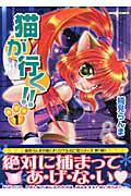 猫が行く！（1）