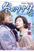 冬のソナタ（1）