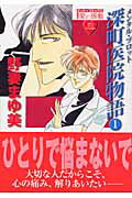 メンタル・プロット深町医院物語 1巻