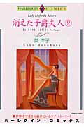 消えた子爵夫人（2）