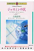 ジャスミンの罠