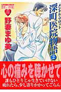 メンタル・プロット深町医院物語 2巻