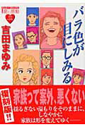 バラ色が目にしみる