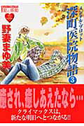 メンタル・プロット深町医院物語 3巻