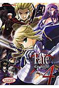 Fate／stay　night（4） の表紙