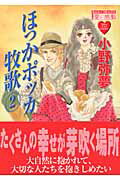 ほっかポッカ牧歌 2巻