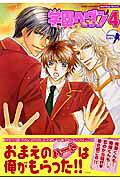 学園ヘヴン 4巻