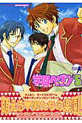 学園ヘヴン 5巻