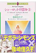 シャーロットの冒険（2）