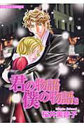 君の物語僕の物語（2）
