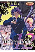 MELTY　BLOOD 12巻
