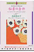秘書の条件