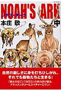 Noah’s　ark（中）