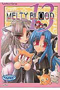 MELTY　BLOOD 13巻