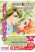 身代わり婚約者（2）
