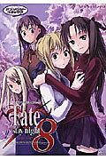 Fate/stay night(8) の表紙