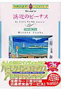 浜辺のビーナス 第1巻 表紙