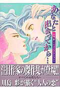 あなたと出会ってから…