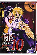 Fate／stay　night（10） の表紙