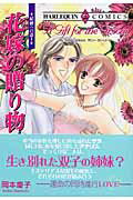 花嫁の贈り物 結婚への道2 （エメラルドコミックス　ハーレクインコミックス） [ 岡本慶子 ]