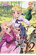 Fate／stay　night（12） の表紙