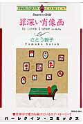 罪深い肖像画