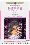 秘書の秘密