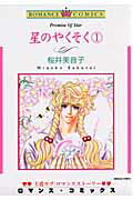 星のやくそく（1）