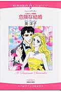危険な結婚