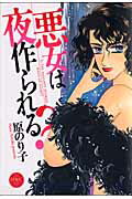 悪女は夜作られる？