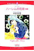 ハーレムの花嫁（後編）