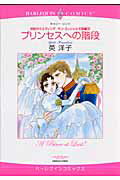プリンセスへの階段