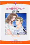 あの夏のヒーロー