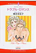 トラブル・ロマンス
