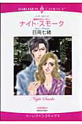 ナイト・スモーク
