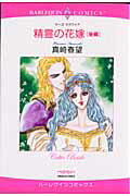 精霊の花嫁（後編）