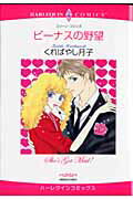 ビーナスの野望