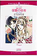 復讐の使者 薔薇と宝冠2 （エメラルドコミックス　ハーレクインコミックス） [ さちみりほ ]