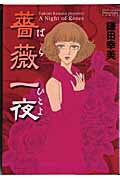 薔薇一夜