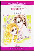 一度のキスで…