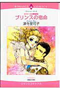 プリンスの宿命