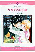 かりそめの花嫁 魅惑の兄弟2 （エメラルドコミックス　ロマンスコミックス） [ 浜口奈津子 ]