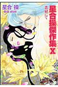 星合操傑作集（10）