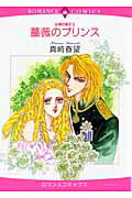 薔薇のプリンス