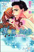 星の海にふたりdestiny